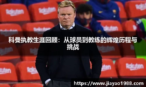 科曼执教生涯回顾：从球员到教练的辉煌历程与挑战