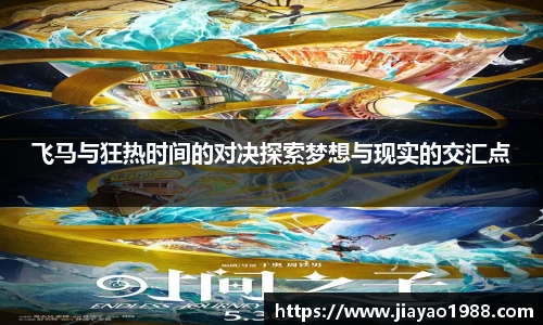 飞马与狂热时间的对决探索梦想与现实的交汇点