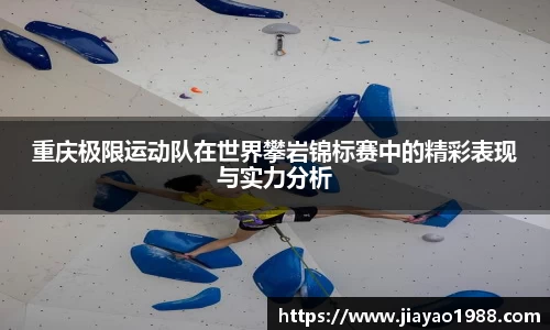 重庆极限运动队在世界攀岩锦标赛中的精彩表现与实力分析
