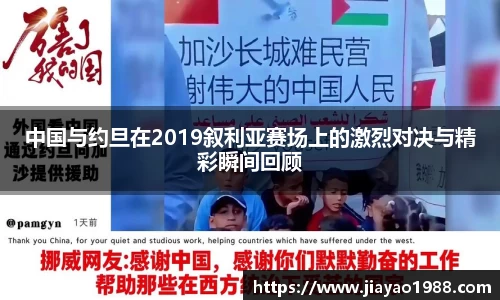 中国与约旦在2019叙利亚赛场上的激烈对决与精彩瞬间回顾