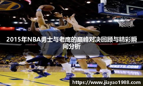 2015年NBA勇士与老鹰的巅峰对决回顾与精彩瞬间分析